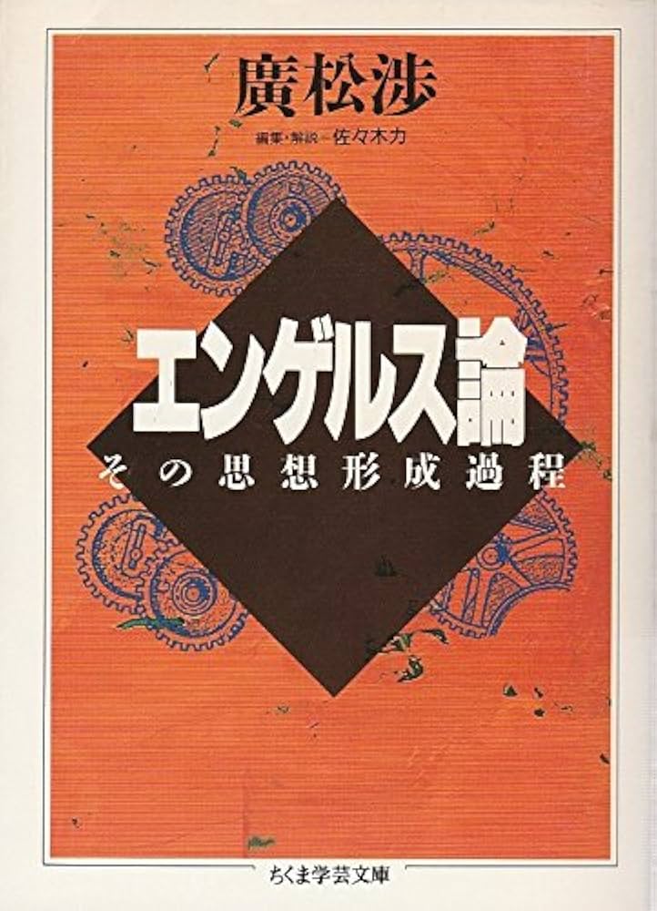 エンゲルス論 (ちくま学芸文庫 ヒ 2-1) | 廣松 渉 |本 | 通販