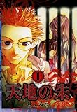 天地の朱 : 1 (ZERO-SUMコミックス)