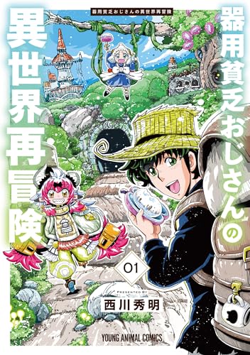 器用貧乏おじさんの異世界再冒険 1 (ヤングアニマルコミックス)