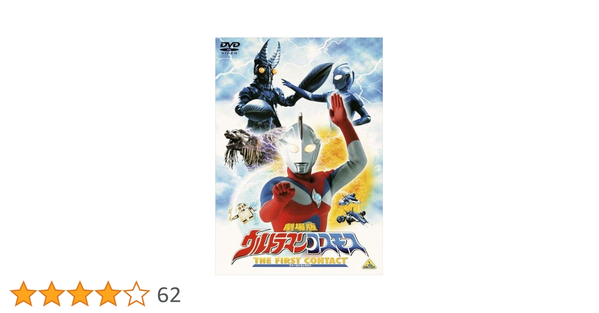 Amazon.co.jp: 劇場版 ウルトラマンコスモス THE FIRST CONTACT