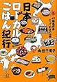 日本ローカルごはん紀行: 47都道府県とっておきの一膳 (講談社+アルファ文庫 C 152-1)