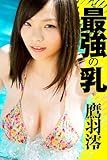 最強の乳 鷹羽澪 必撮！まるごと☆