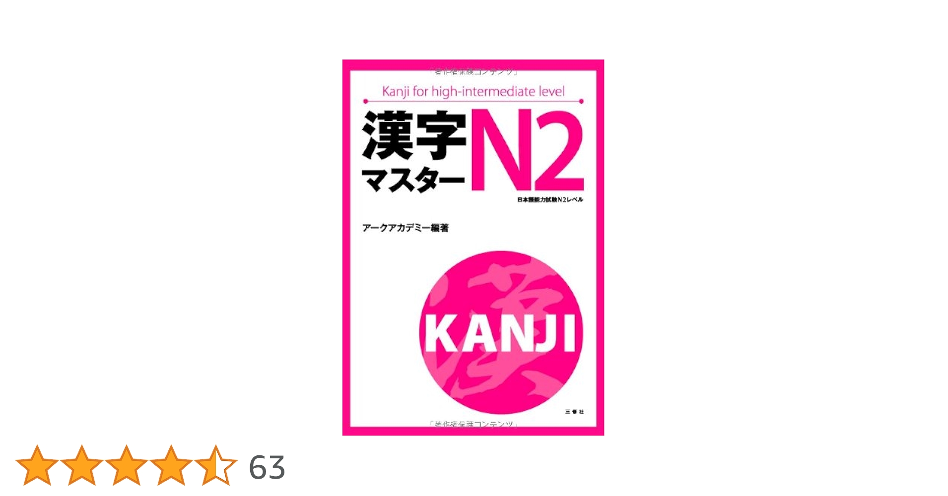 漢字マスターN2 | アークアカデミー |本 | 通販 | Amazon