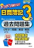 320円(1220円安い)「ドンドン解ける! 日商簿記3級過去問題集