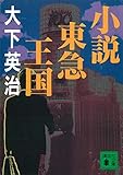 小説東急王国 (講談社文庫)