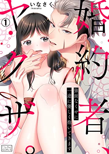 婚約者、ヤクザ。~強面なくせに一途に優しく抱いてきます(1) (ビンカンきゅんGirls)