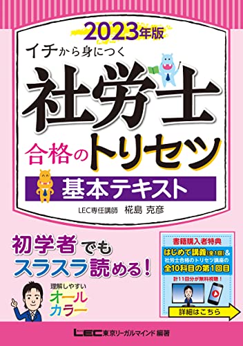 2023年版 社労士 合格のトリセツ 基本テキスト 2023年版 社労士合格のトリセツシリーズ