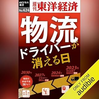 『物流ドライバーが消える日(週刊東洋経済ｅビジネス新書Ｎo.424)』のカバーアート