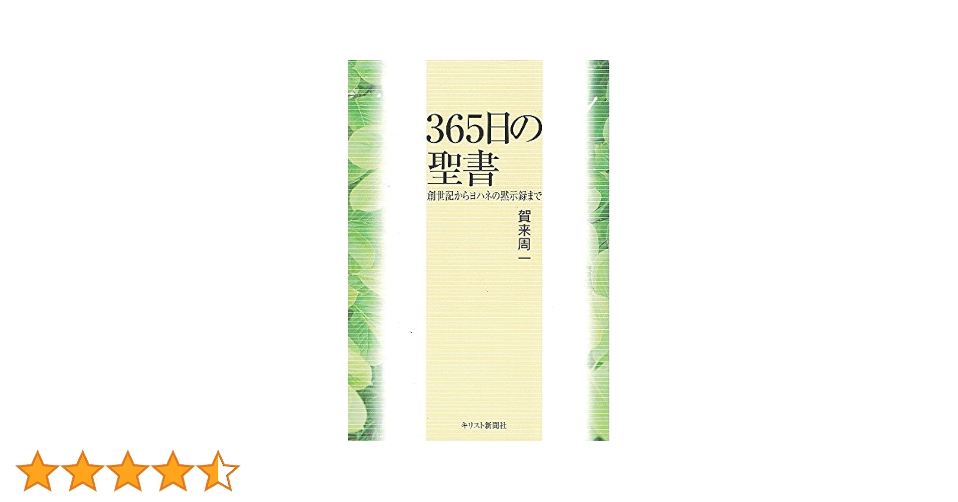 365日の聖書 : 創世記からヨハネの黙示録まで 365日の聖書 : 創世記からヨハネの黙示録まで