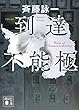 セール中のKindle本26：到達不能極 (講談社文庫)