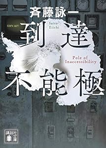 到達不能極 (講談社文庫)