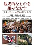 観光的なものを組みなおす―文化・歴史・倫理の観光社会学