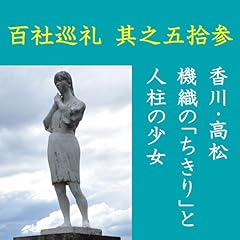 『高橋御山人の百社巡礼／其之五拾参　香川・高松　機織の「ちきり」と人柱の少女』のカバーアート