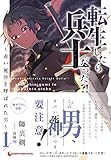 130円「転生したら兵士だった?!~赤い死神と呼ばれた男~ 1 (アース・スターノベル)」