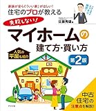 900円「住宅のプロが教える 失敗しない! マイホームの建て方・買い方 第2版」