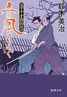 鈴木英治 人気時代小説 「父子十手捕物日記」他 54巻セット 書籍】父子十手捕物日記シリーズ(文庫版)全巻セット | 全巻
