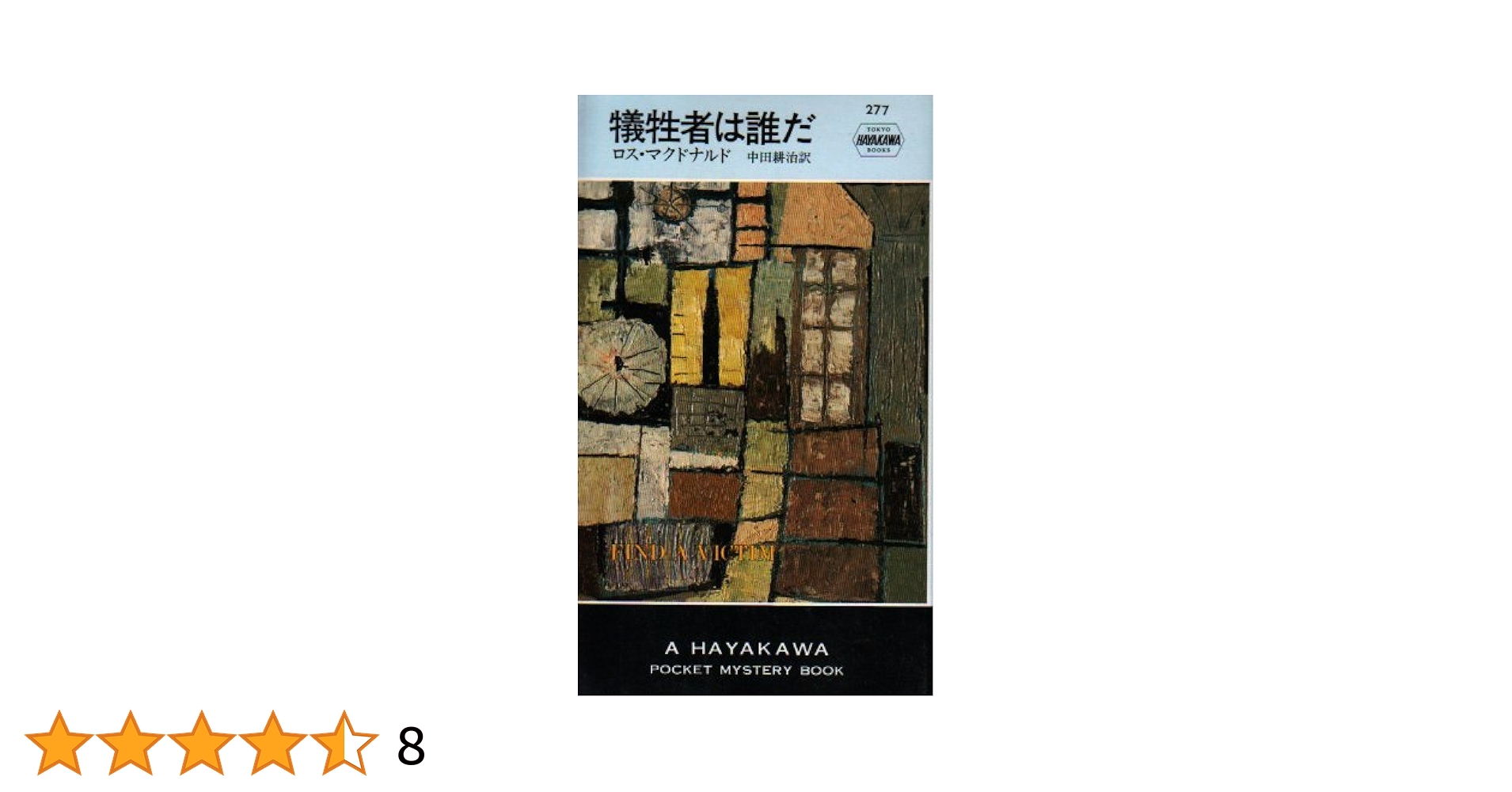 ロス・マクドナルド ハヤカワ文庫14冊セット ロス・マクドナルド ハヤカワ文庫14冊セット - メルカリ