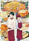 ニシキタ幸福堂 なりゆき夫婦のときめきサンドウィッチ (マイナビ出版ファン文庫)