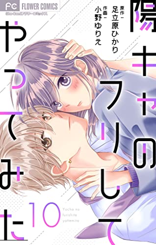 陽キャのフリしてやってみた【マイクロ】(10) (フラワーコミックス)