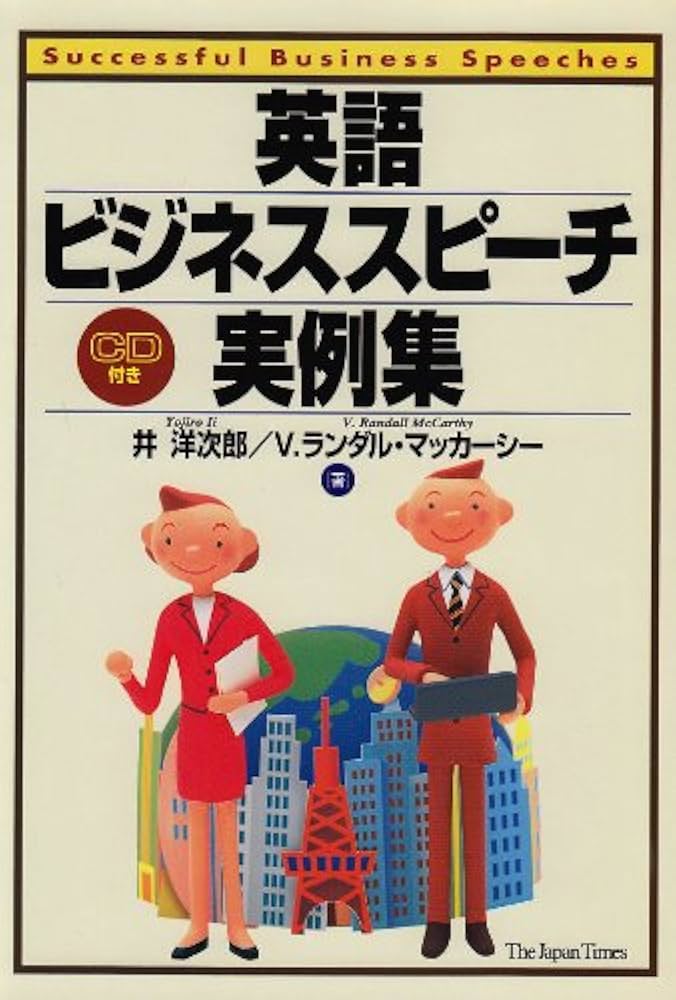 英語ビジネススピーチ実例集: SuccessfulBusinessSpeeches | 井