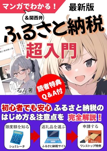 【返礼品でお得な生活】マンガと関西弁でわかる!ふるさと納税超入門 初心者でも安心!【 ふるさと納税 シミュレーション】【 ふるさと納税 限度額】【 ふるさと納税 計算】【ふるさと納税 仕組み】【ふるさと納税 サイト】【ふるさと納税 いつまで】【 ふるさと納税 確定申告】【 ふるさと納税 ポイント】【ふるさと衲税 節税: 節約女子、初めての寄付で高級米を喰らう! 返礼品で得するふるさと納税