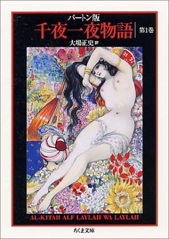 無料電子書籍 pdf バートン版 千夜一夜物語 第1巻 シャーラザットの初夜 (ちくま文庫) バイ