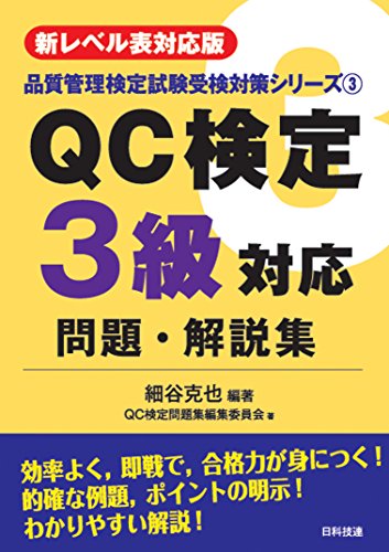 【新レベル表対応版】QC検定3級対応問題・解説集 (品質管理検定試験受検対策シリーズ)