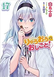 りゅうおうのおしごと！全19巻セット Amazon.co.jp: りゅうおうのおしごと！19 (GA文庫) 電子書籍