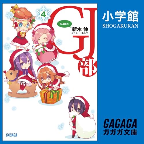 GJ部 4（ガガガ文庫）: （小学館）