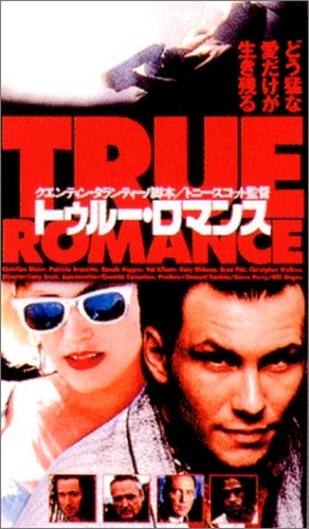 トゥルー・ロマンス [DVD]