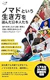 ノマドという生き方を、選んだ日本人たち: 海外を旅しながら働く理想と、泥臭い現実を詰め込んだ20~40代のリアルストーリー ノマ選