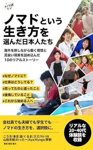 Japanese Digital Nomads: Why They Chose a Location-Free Life: Real Stories of 20 - to 40-Something Japanese Working While Traveling the World - Dreams ... Overseas Nomad Careers (Japanese Edition)
