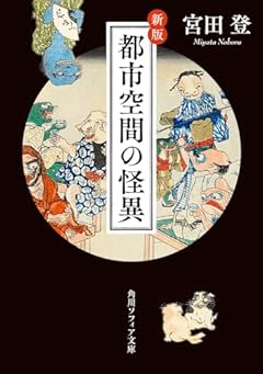 新版 都市空間の怪異 (角川ソフィア文庫)