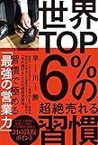 世界TOP6％の超絶売れる習慣