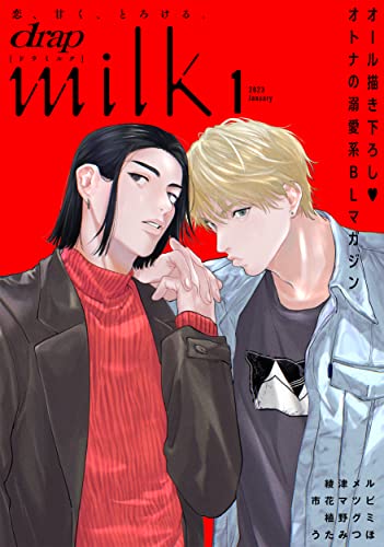 drap milk 2023年01月号 [雑誌]