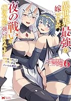 異世界最強の嫁ですが、夜の戦いは俺の方が強いようです 知略を活かして成り上がるハーレム戦記（6）