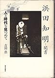 人と時代を見つめて: 浜田知明聞書