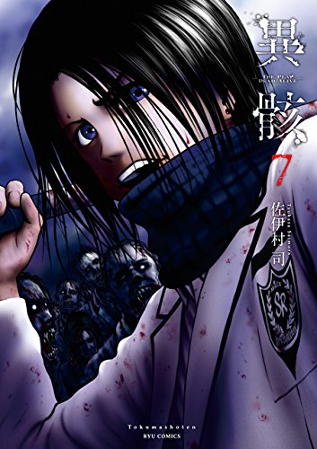 異骸 The Play Dead Alive 7 電子限定特典ペーパー付き Ryu Comics 佐伊村司 マンガ Kindleストア Amazon