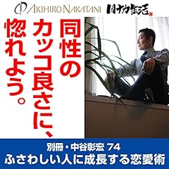 『別冊・中谷彰宏74「同性のカッコ良さに、惚れよう。」――ふさわしい人に成長する恋愛術』のカバーアート