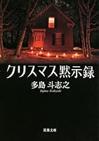 クリスマス黙示録 4575513237 Book Cover