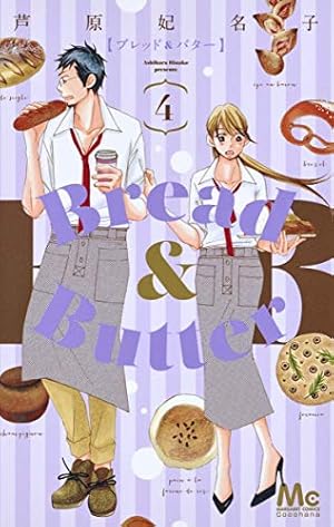 Amazon.co.jp: Bread&Butter 10 (マーガレットコミックス) : 芦原