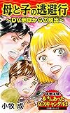 母と子の逃避行～ＤＶ地獄からの脱出／読者体験！本当にあった女のスキャンダル劇場Vol.1 (スキャンダラス・レディース・シリーズ)