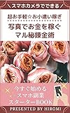 スマホカメラでできる 超お手軽☆お小遣い稼ぎ