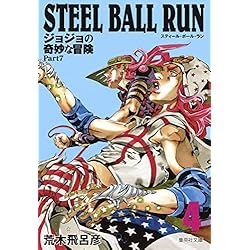 STEEL BALL RUN 全巻 文庫版 ジョジョの奇妙な冒険 Part 7 STEEL BALL RUN vol.7―ジョジョの奇妙な冒険Part7 7巻