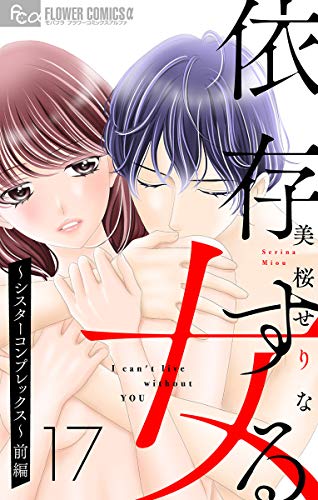 依存する女【マイクロ