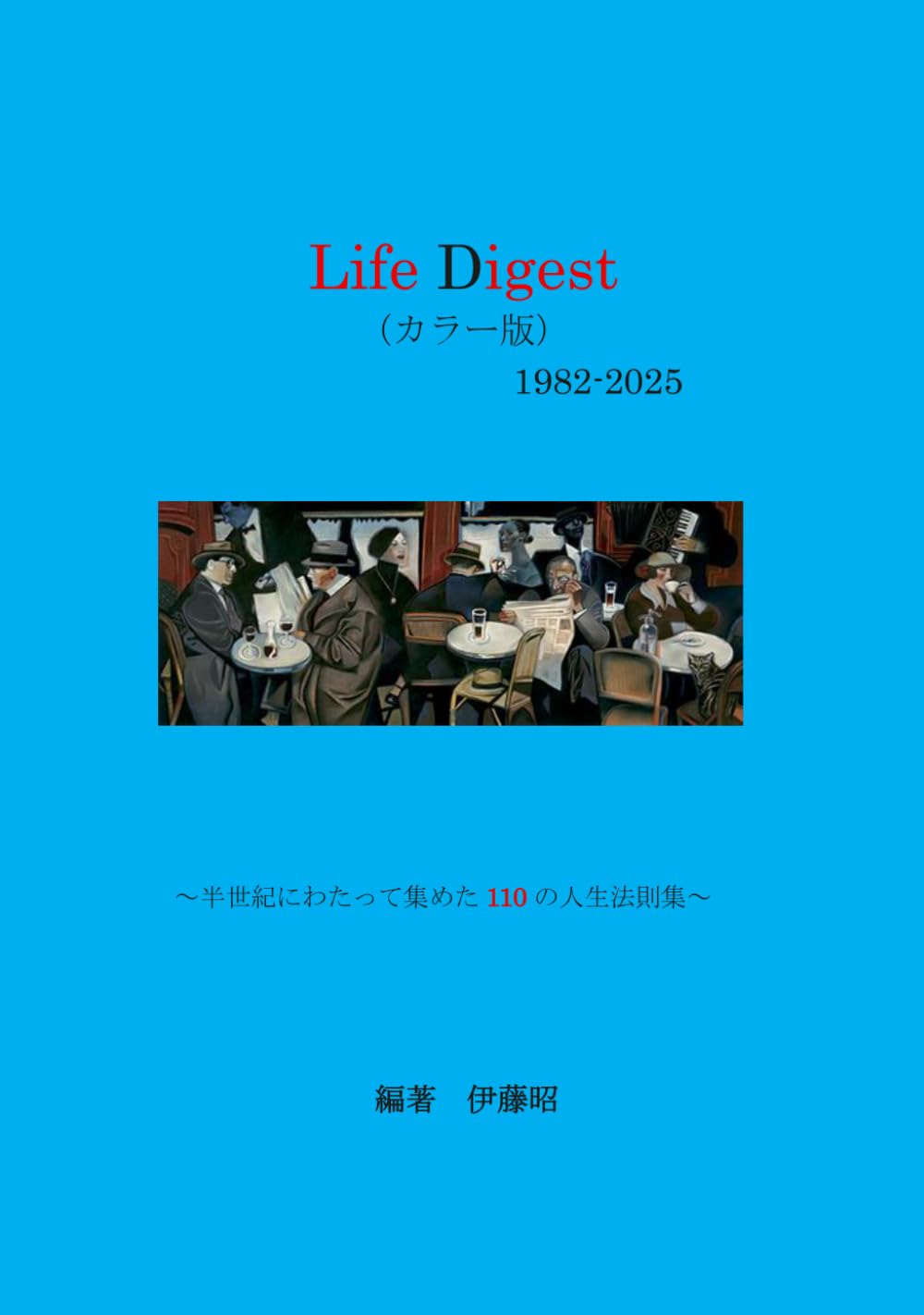 ライフ・ダイジェスト(カラー版): 110の人生法則集