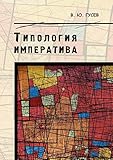 Tipologiya imperativa (Russian Edition)