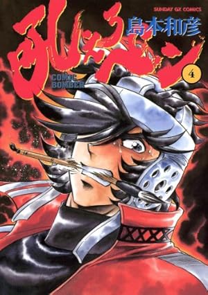 Amazon.co.jp: 吼えろペン 12 (サンデーGXコミックス) : 島本 和彦: 本