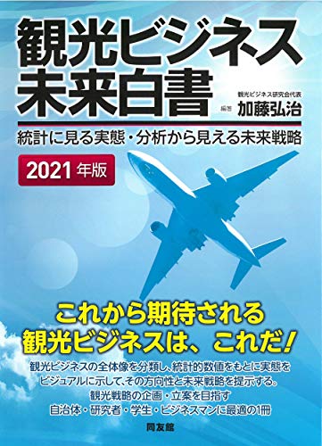 観光ビジネス未来白書: 統計に見る実態・分析から見える未来戦略 (2021年版) 観光ビジネス未来白書: 統計に見る実態・分析から見える未来戦略 (2021年版)