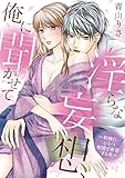 淫らな妄想、俺に聞かせて ~初旅行…ひとつ布団で密着する夜~ (デジコレ TEENS LOVE)